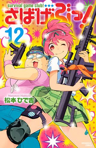 さばげぶっ！(12)