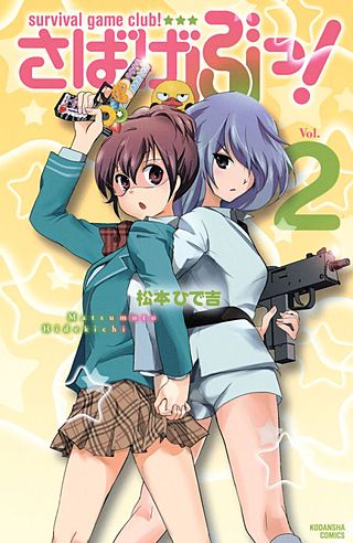 さばげぶっ！(2)