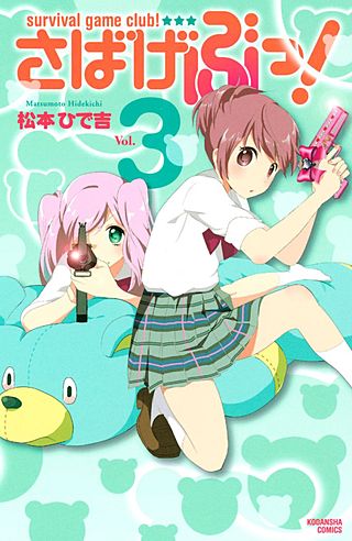 さばげぶっ！(3)