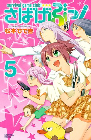 さばげぶっ！(5)