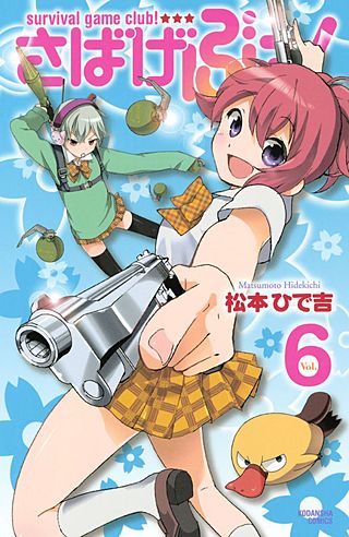 さばげぶっ！(6)