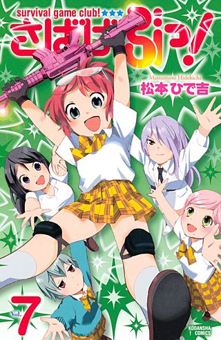 さばげぶっ！(7)