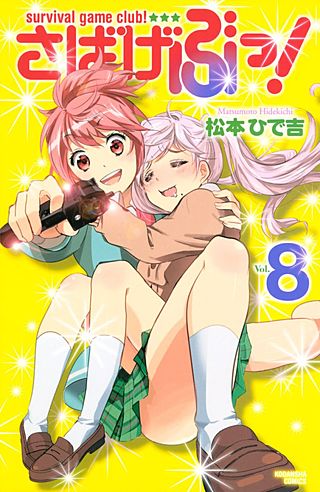 さばげぶっ！(8)