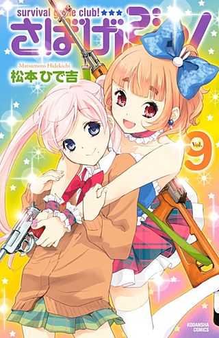 さばげぶっ！(9)