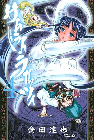 サムライ・ラガッツィ 戦国少年西方見聞録(4)
