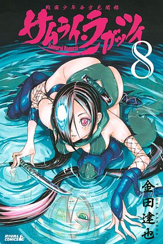 サムライ・ラガッツィ 戦国少年西方見聞録(8)