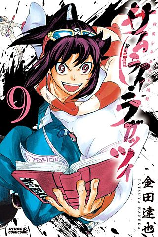 サムライ・ラガッツィ 戦国少年西方見聞録(9)