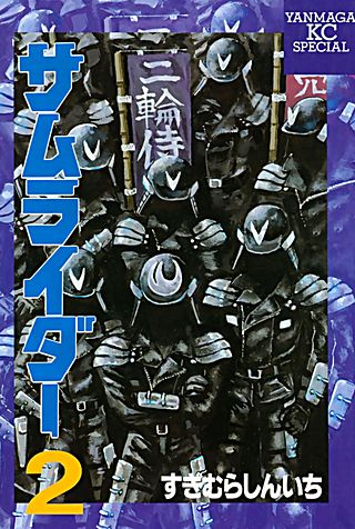 サムライダー(2)