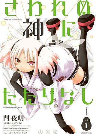 さわれぬ神にたたりなし