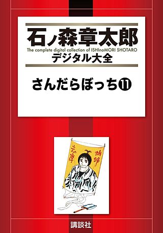 さんだらぼっち(11)