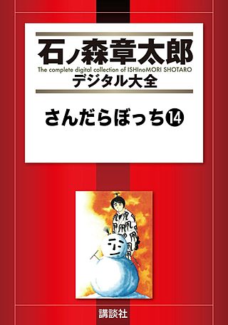さんだらぼっち(14)