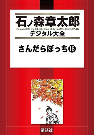 さんだらぼっち(16)