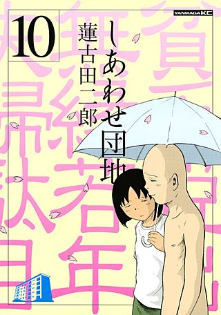 しあわせ団地(10)