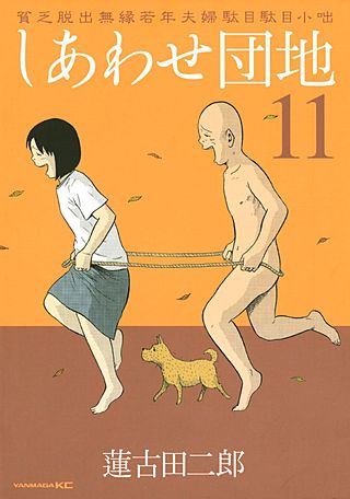 しあわせ団地(11)