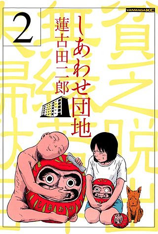 しあわせ団地(2)