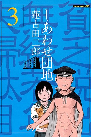 しあわせ団地(3)