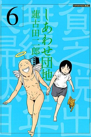 しあわせ団地(6)