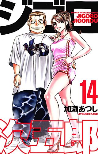 ジゴロ次五郎(14)