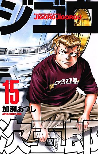 ジゴロ次五郎(15)