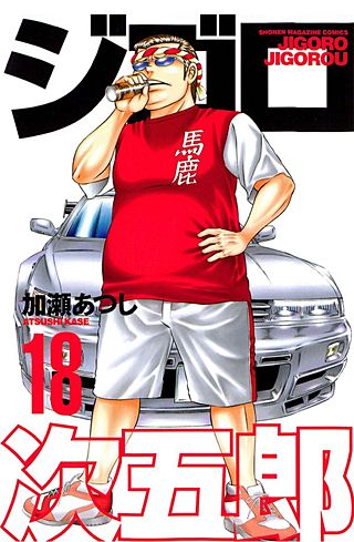 ジゴロ次五郎(18)