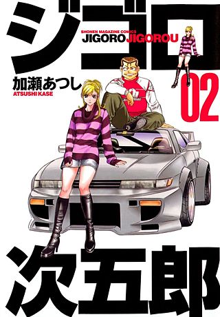 ジゴロ次五郎(2)