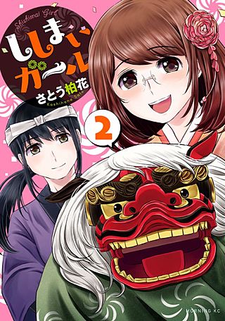 ししまいガール(2)