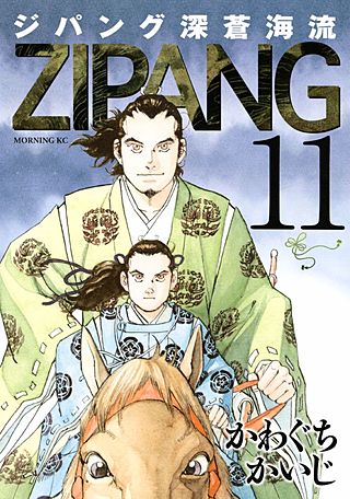 ジパング 深蒼海流(11)