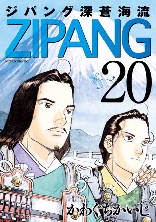 ジパング 深蒼海流(20)