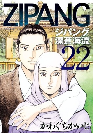 ジパング 深蒼海流(22)