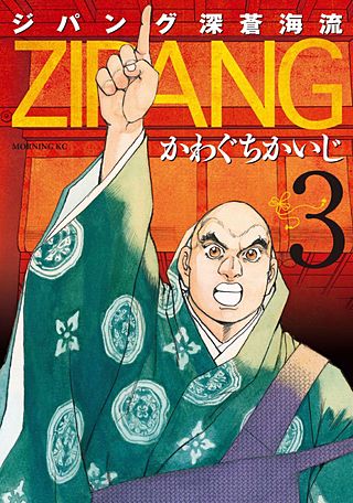 ジパング 深蒼海流(3)