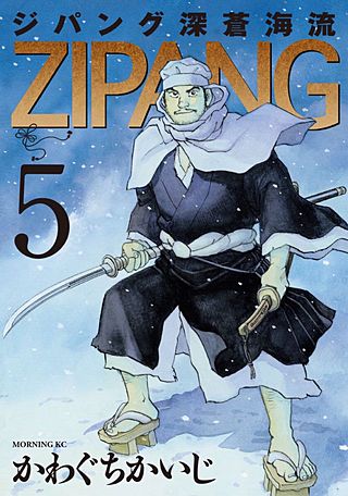 ジパング 深蒼海流(5)
