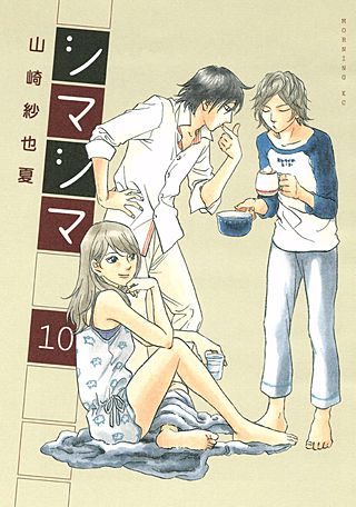 シマシマ(10)