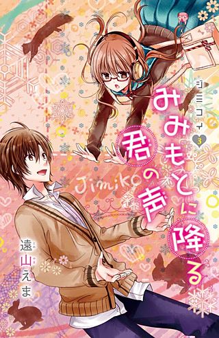 ジミコイ 分冊版(3) みみもとに降る君の声