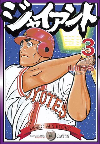 ジャイアント(3)