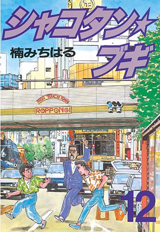 シャコタン★ブギ(12)