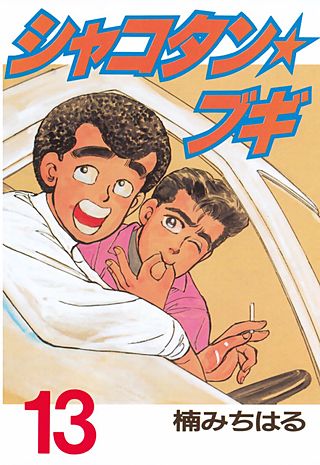 シャコタン★ブギ(13)