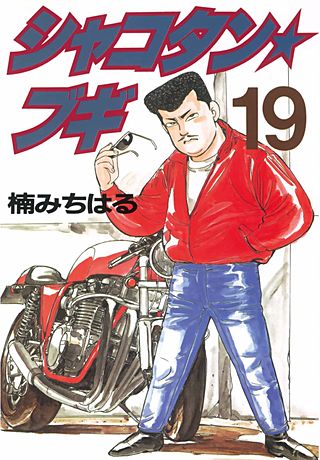 シャコタン★ブギ(19)