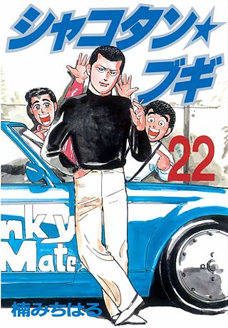 シャコタン★ブギ(22)