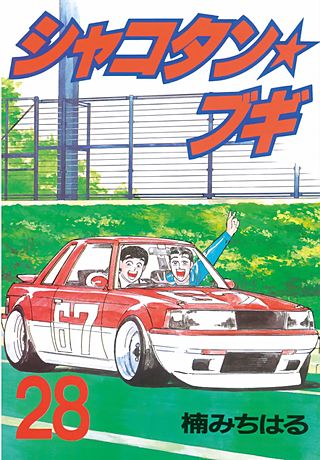 シャコタン★ブギ(28)