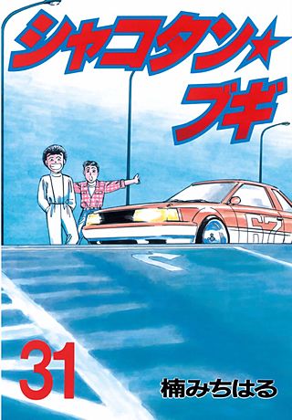 シャコタン★ブギ(31)