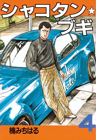 シャコタン★ブギ(4)