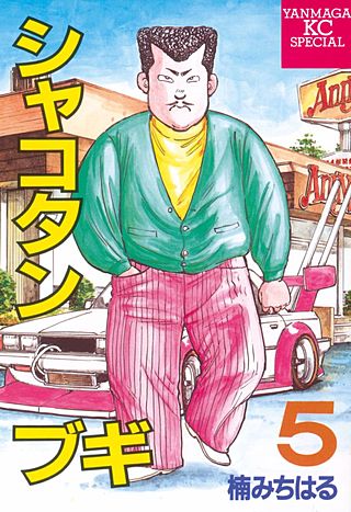 シャコタン★ブギ(5)
