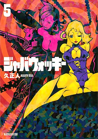 ジャバウォッキー(5)