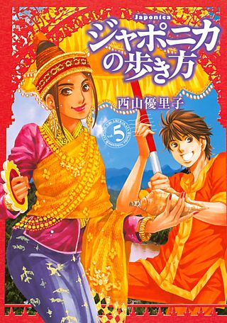 ジャポニカの歩き方（5）