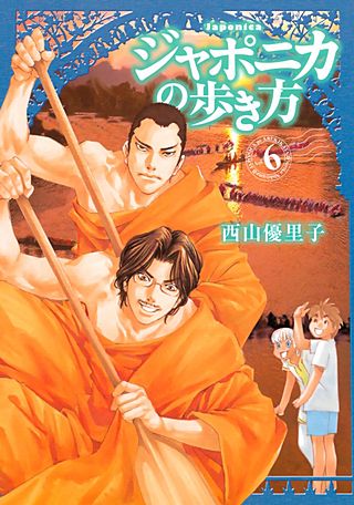 ジャポニカの歩き方（6）