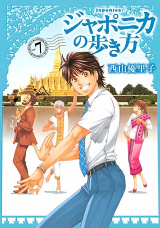 ジャポニカの歩き方（7）