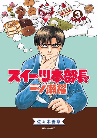 スイーツ本部長 一ノ瀬櫂(3)