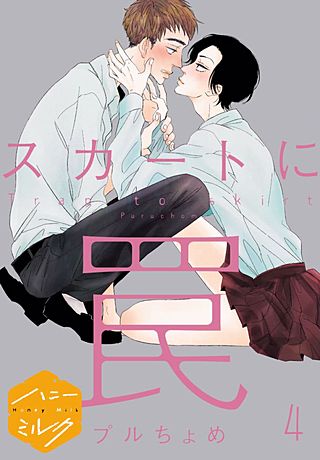 スカートに罠 分冊版(4)