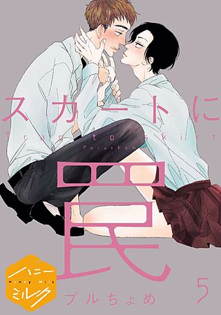 スカートに罠 分冊版(5)