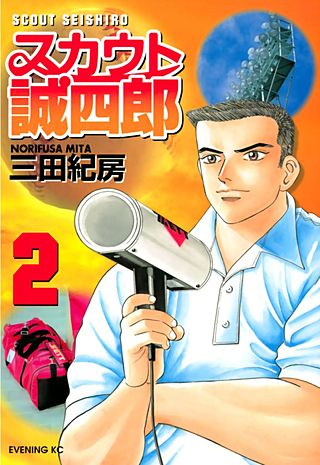 スカウト誠四郎(2)